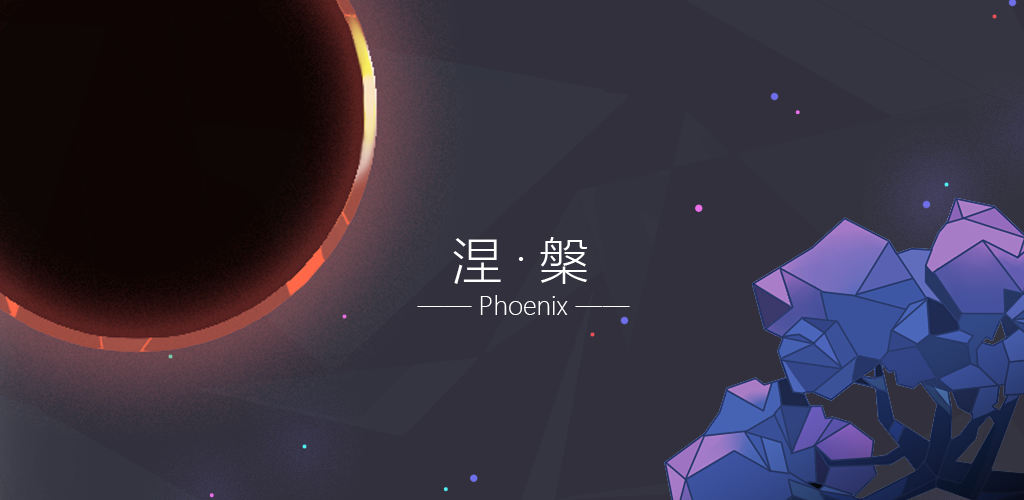 涅槃游戏截图