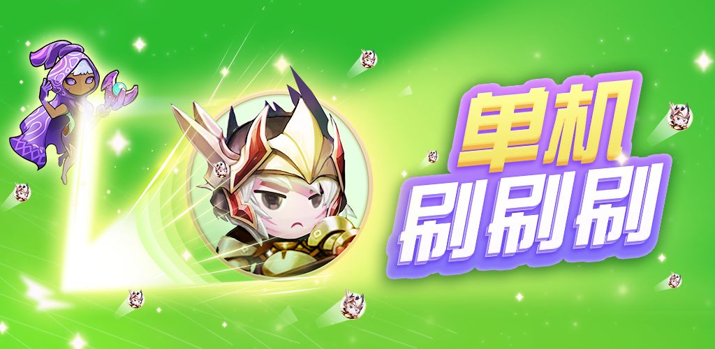 单机刷刷刷