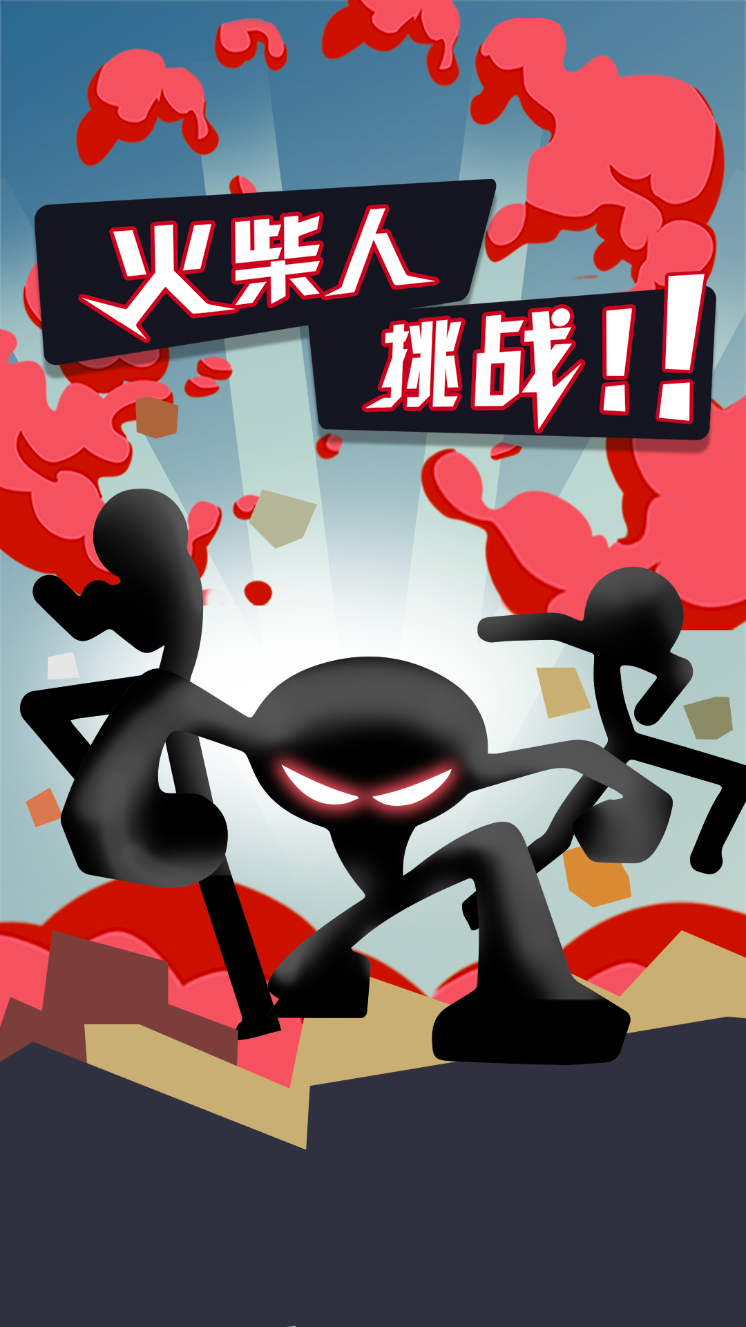 无敌火柴人截图