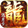 热血佣兵-合击送月卡，复古长周期养老服icon