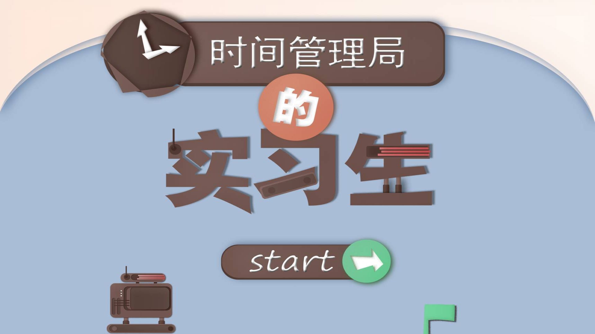 时间管理局的实习生游戏截图