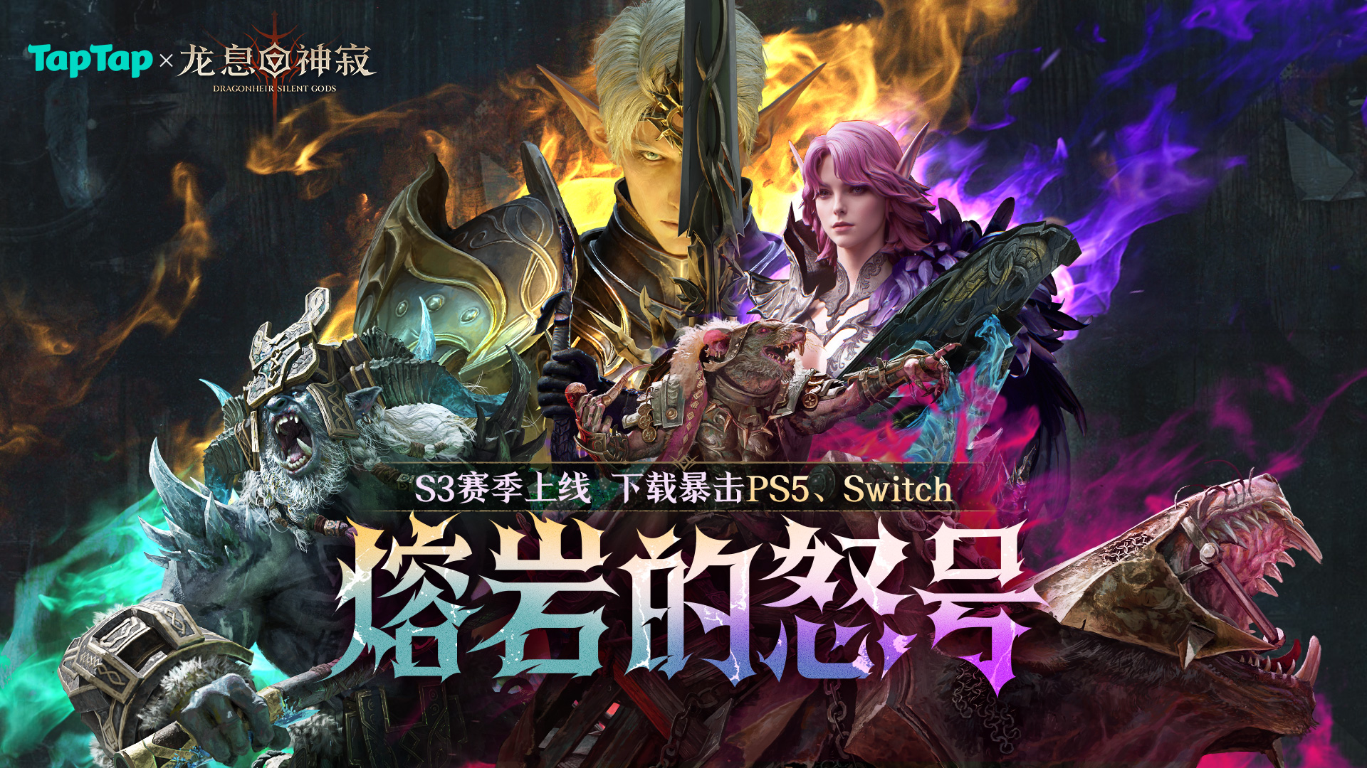 《龙息：神寂》S3赛季熔岩的怒号！下载领5元红包，抽PS5、Switch等豪礼！