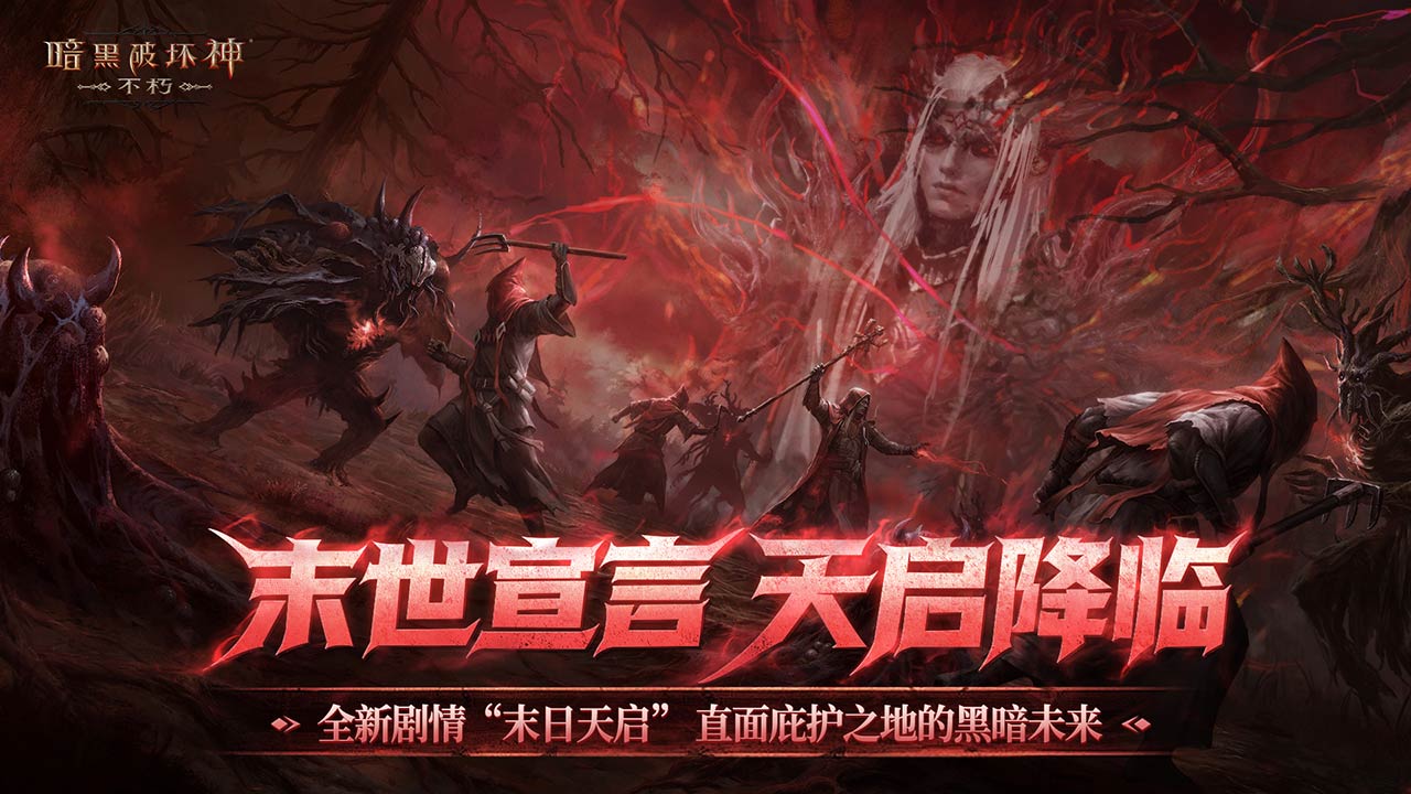 全新主线剧情——末日天启