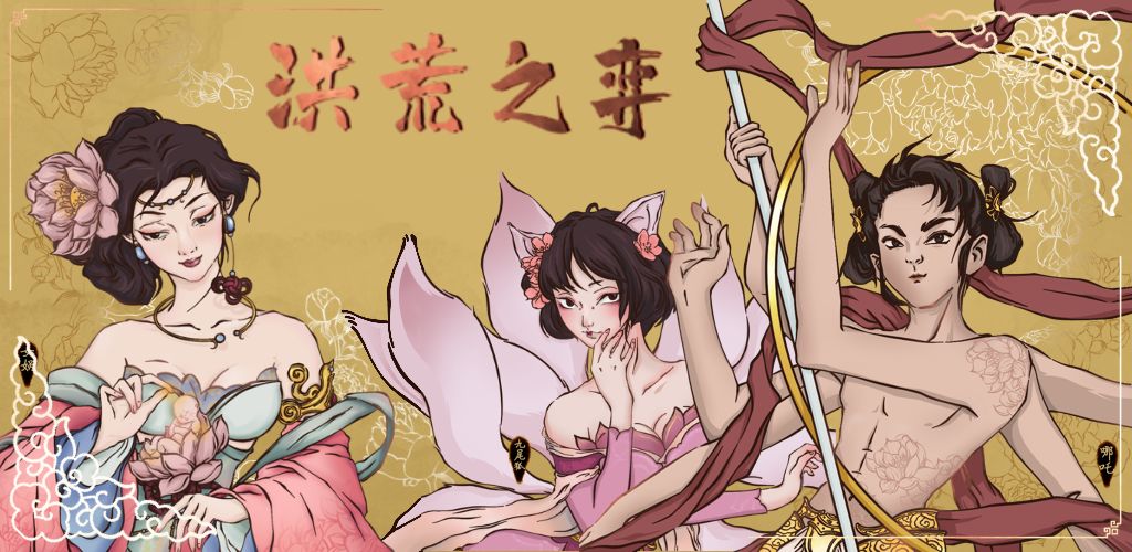 洪荒之弈