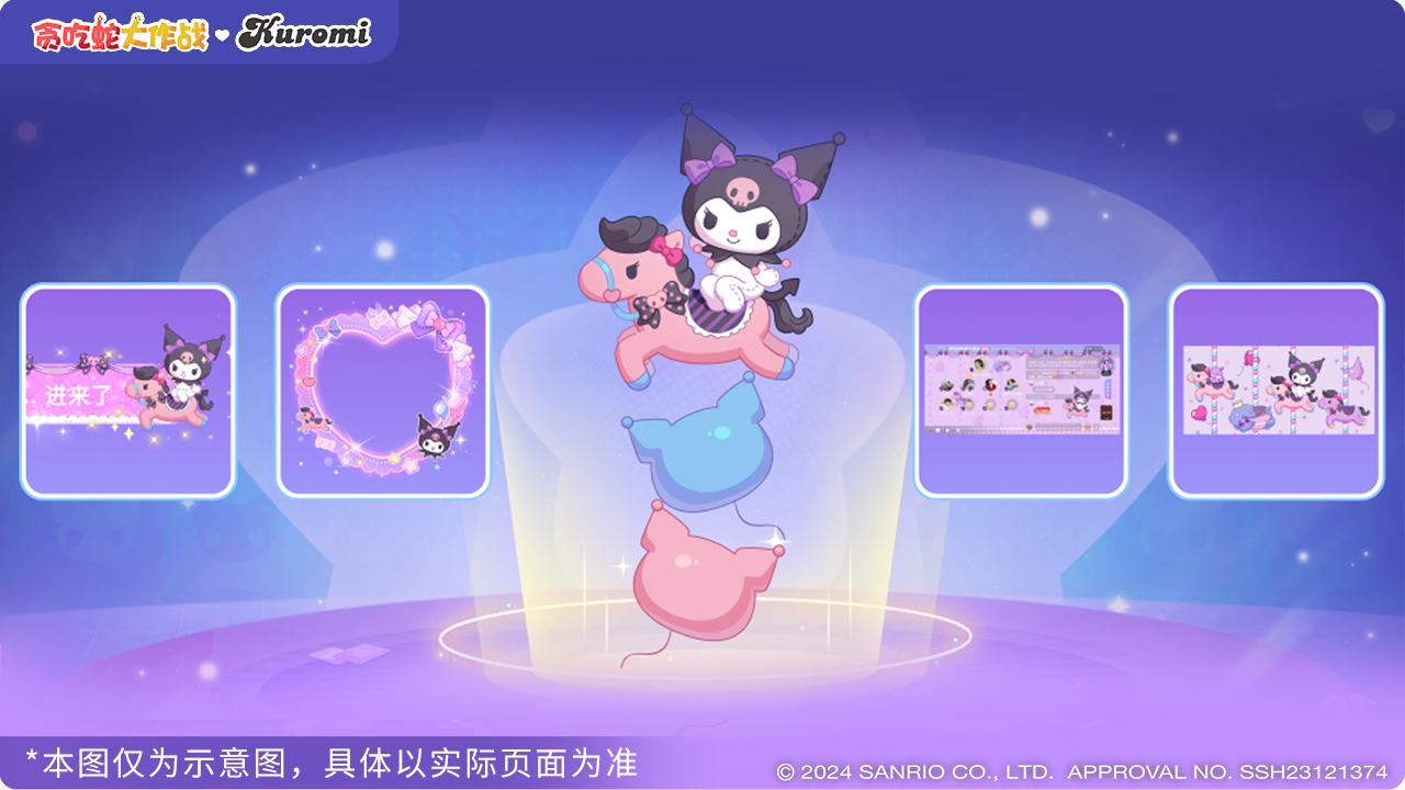 酷洛米限定皮肤 专属惊喜来袭