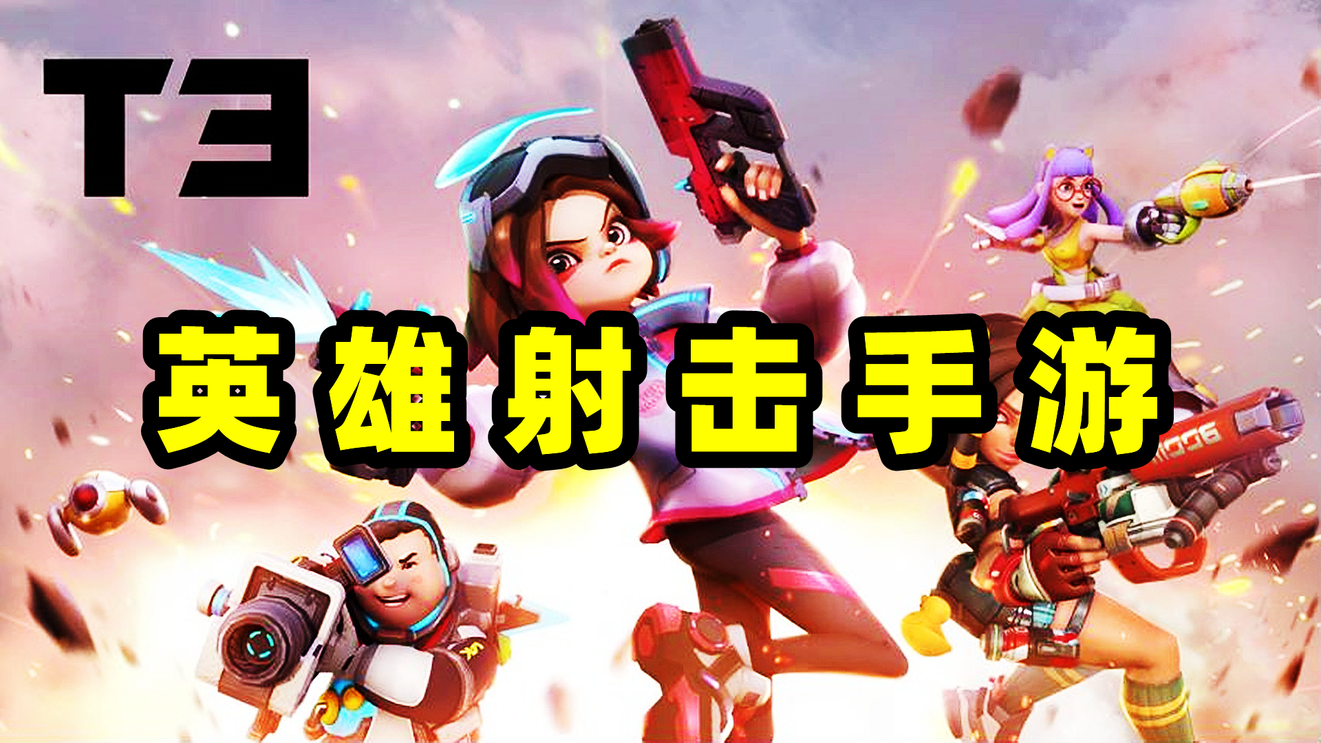 一款3VS3多英雄射击手游《T3》，简洁明快的战斗风格让我直呼过瘾
