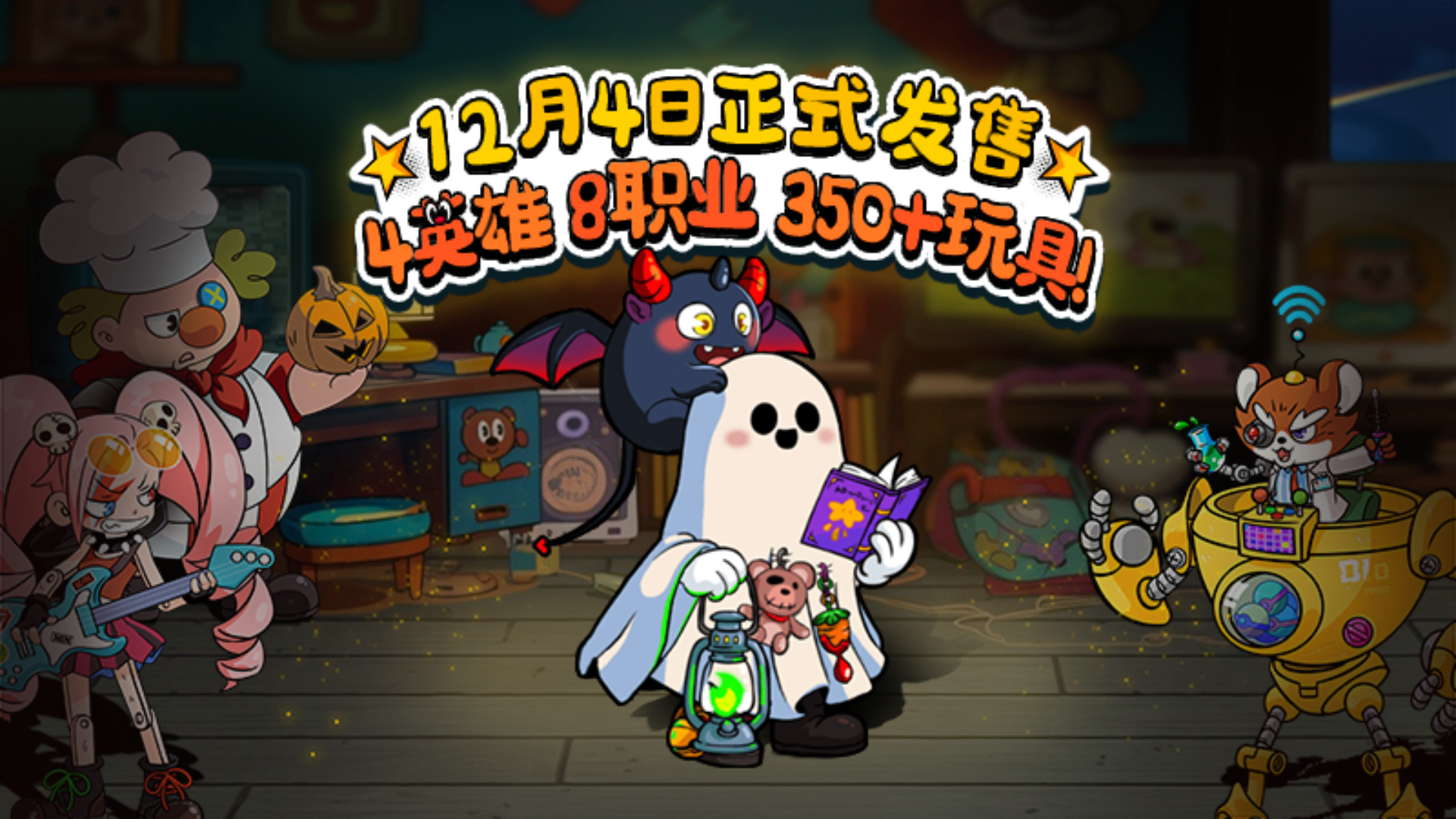 咔砰！玩具乱斗屋游戏截图