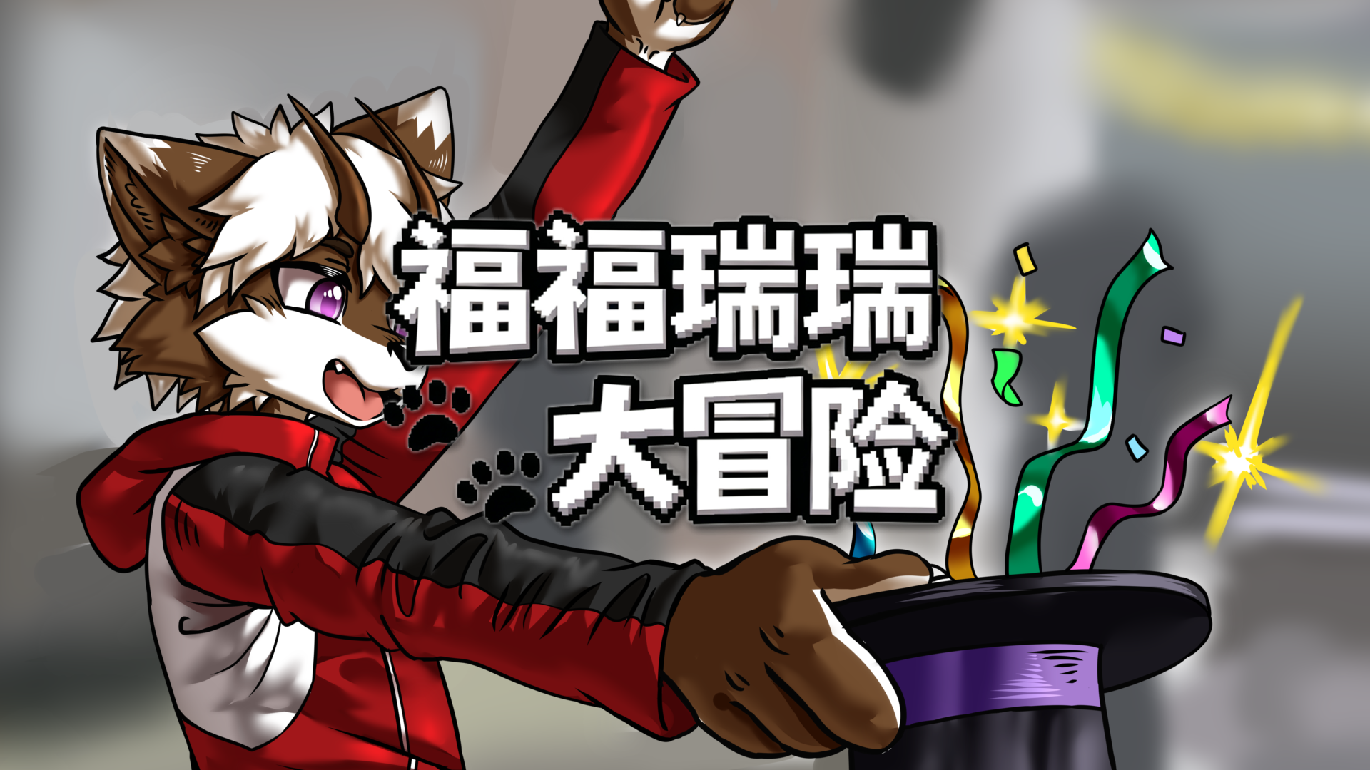 福福瑞瑞大冒险 截图