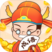 疯狂成语接龙icon