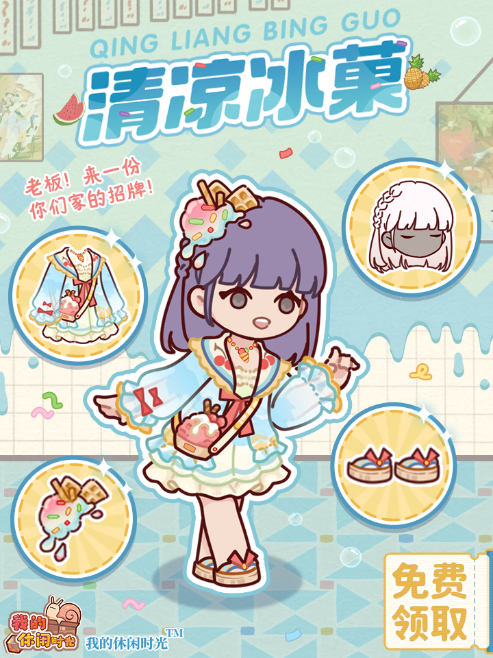 免费送｜全新套装「清凉冰菓」
