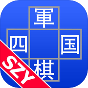 四国军棋 by SZY