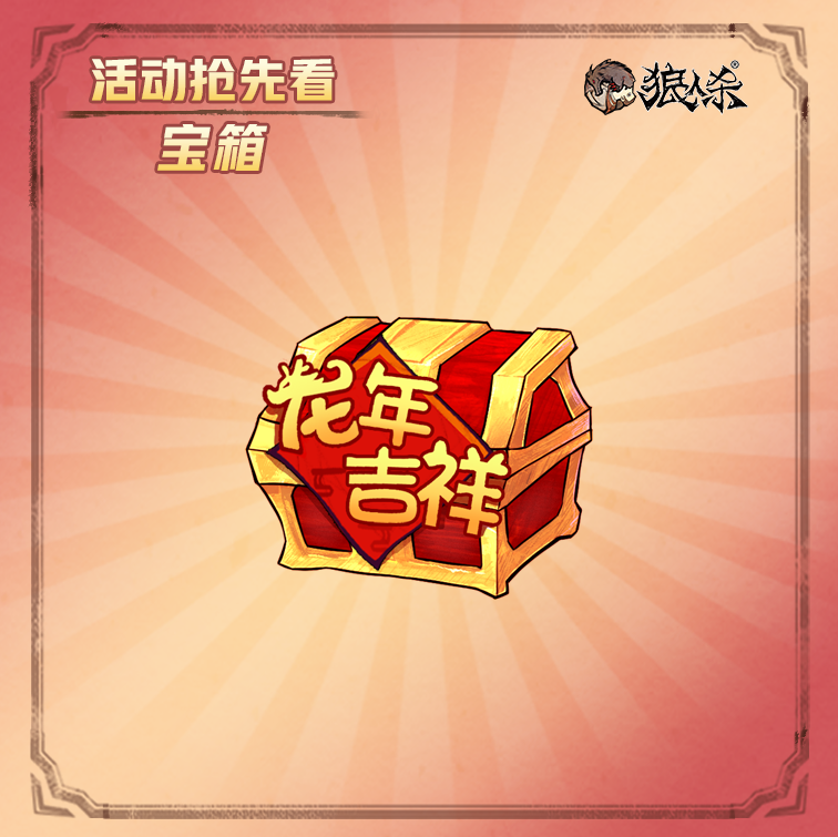 龙年吉祥