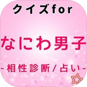クイズforなにわ男子 メンバー 歌詞穴埋め検定icon