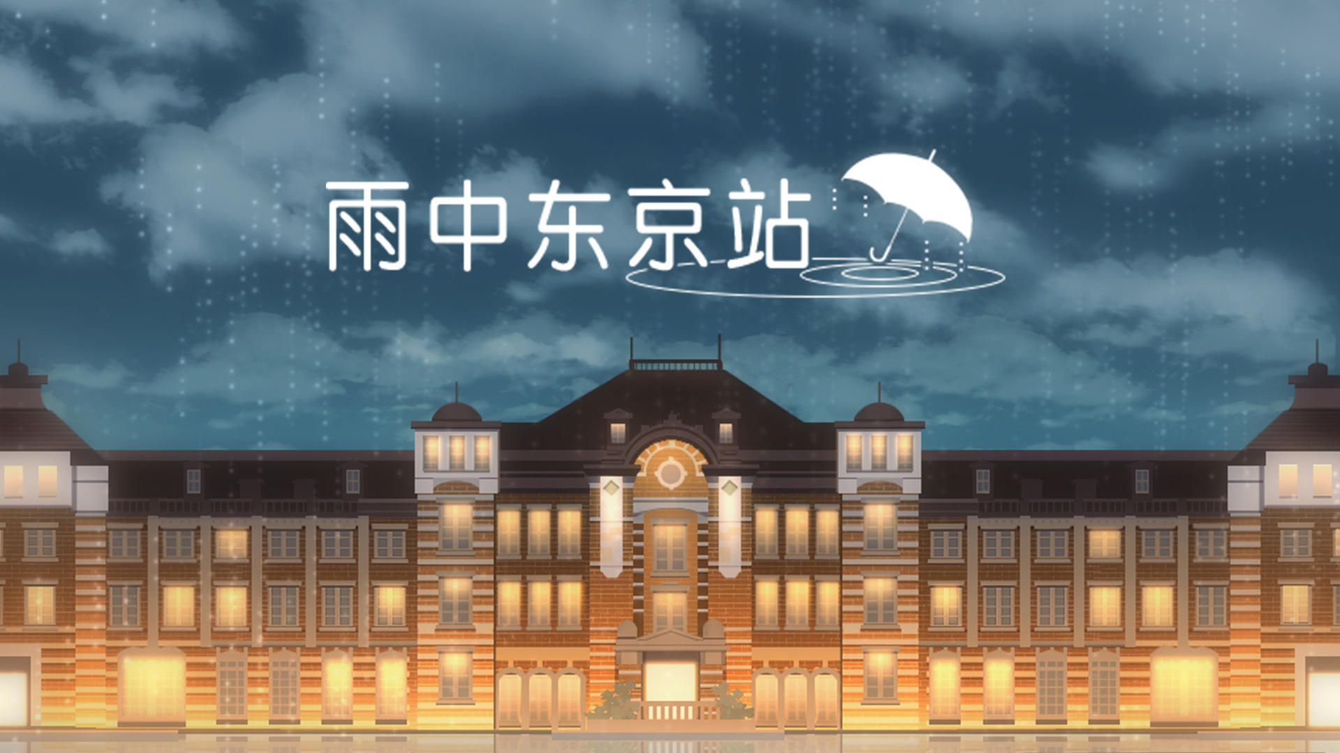 雨中东京站游戏截图