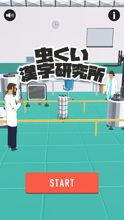虫くい漢字研究所游戏截图