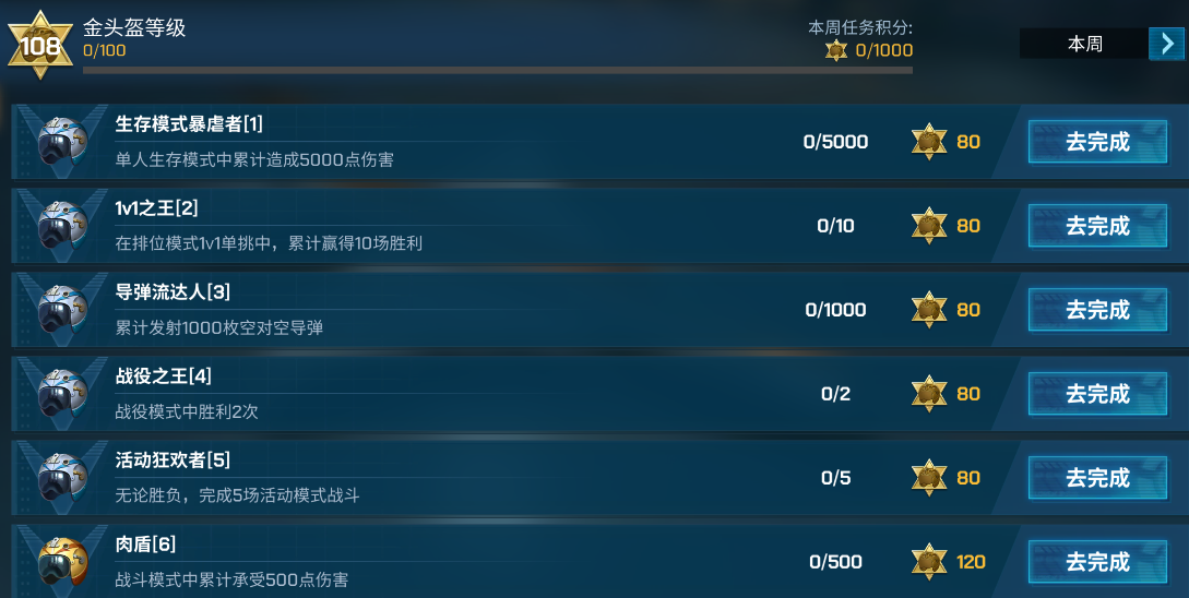 金头盔赛季任务