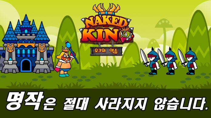 네이키드킹 : 오크의 역습游戏截图