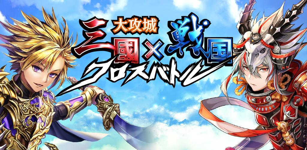 三国x戦国クロスバトル～タワーディフェンスxストラテジー游戏截图