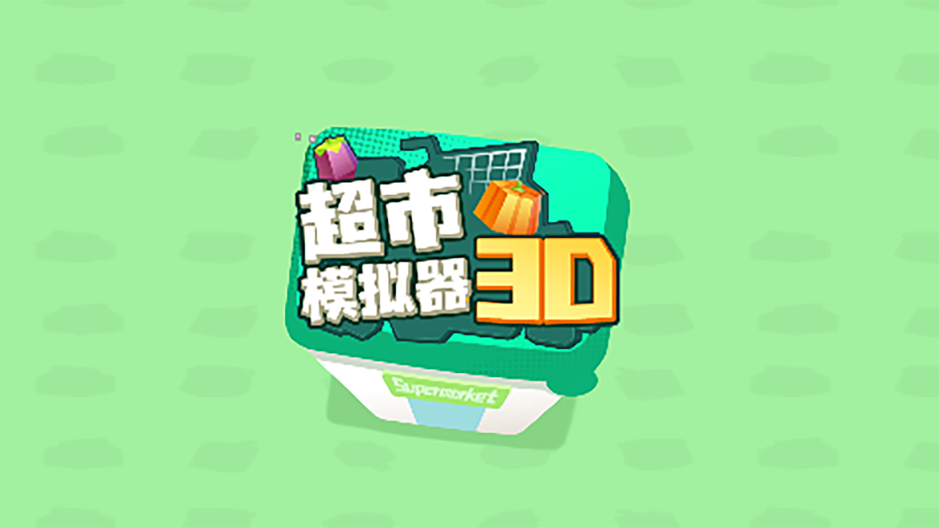 超市模拟器3D游戏截图