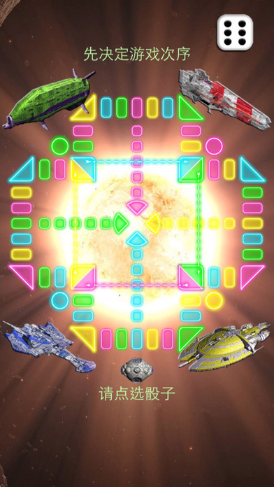 飞行棋 (未来版)游戏截图