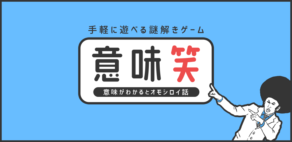 【意味笑】意味が分かると面白い話-謎解き2ch系推理ゲーム游戏截图