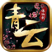 青云诛仙剑-热门修仙情缘RPG手游