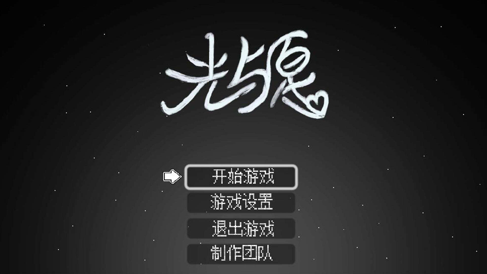 光与愿游戏截图