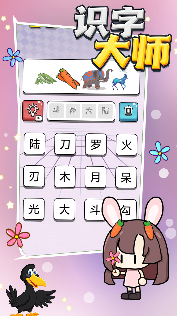 识字大师游戏截图