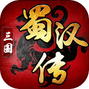 三国蜀汉传-三国热血3D游戏