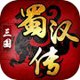 三国蜀汉传-三国热血3D游戏icon