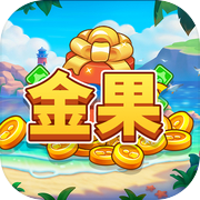 金果