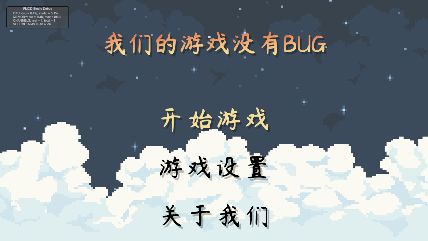 我们的游戏没有BUG游戏截图