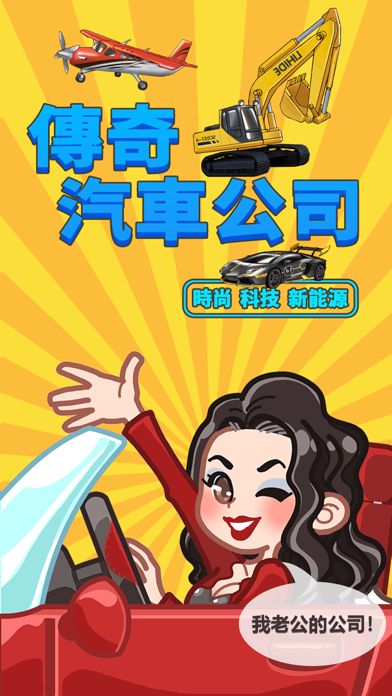 傳奇汽車公司游戏截图