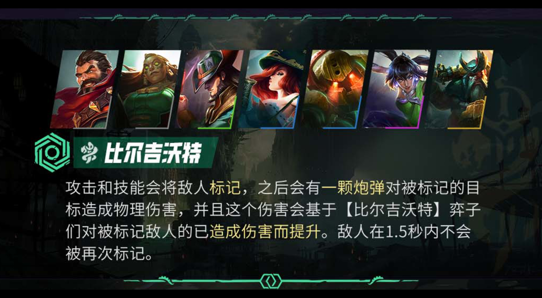 全新羁绊-比尔吉沃特