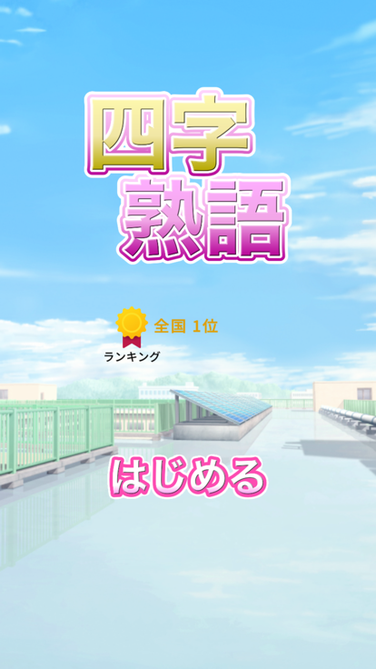 四字熟語パズル-小学生から大人の教養よじじゅくご-よじパズ游戏截图