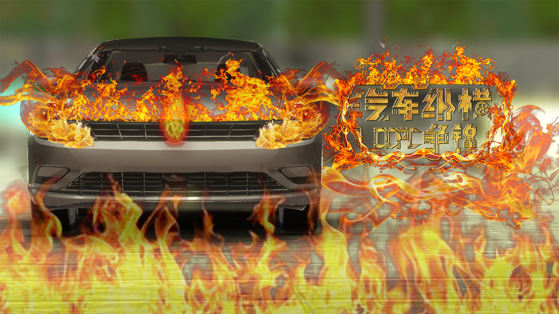 汽车纵横：CCPC争锋游戏截图