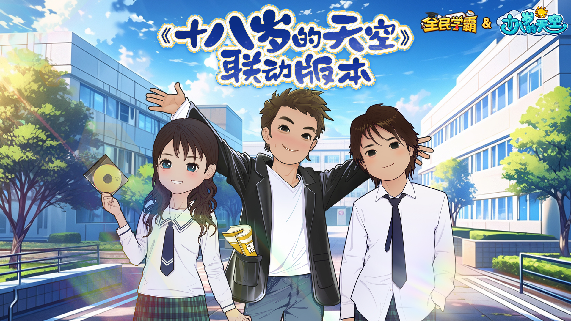 学霸&《十八岁的天空》联动