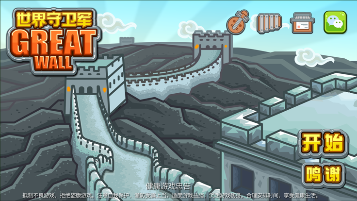 世界守卫军-Greatwall游戏截图