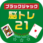 脳トレ21 -ブラックジャック風無料の計算脳トレパズル-