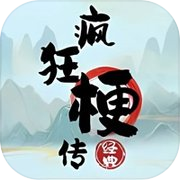 疯狂梗传-经典全民文字玩出花单机版 汉字找茬王休闲益智小游戏