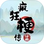疯狂梗传-经典全民文字玩出花单机版 汉字找茬王休闲益智小游戏icon