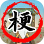 沙雕的日常沙雕日记icon