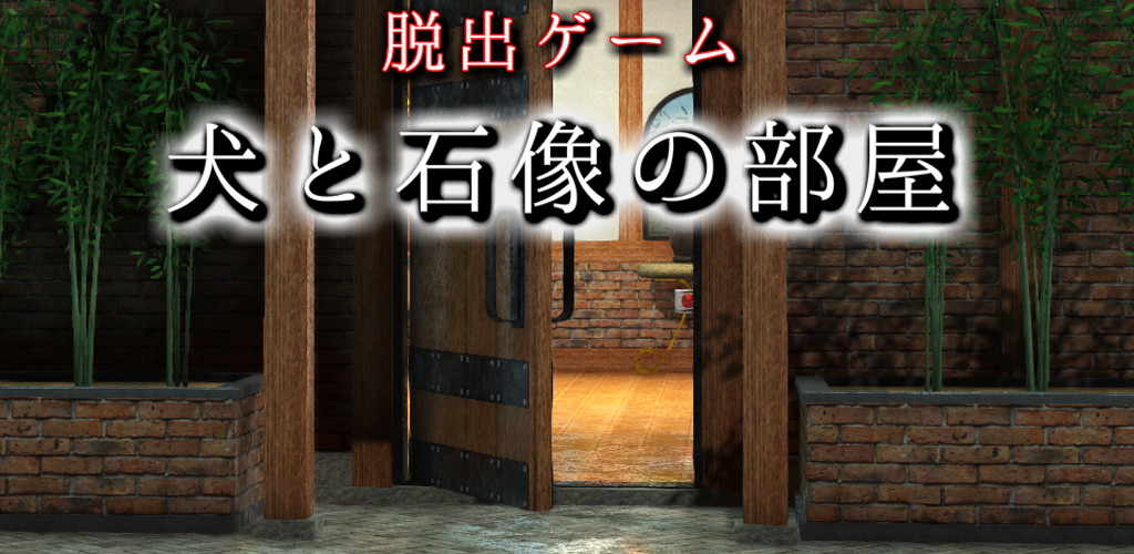 脱出ゲーム 犬と石像の部屋游戏截图