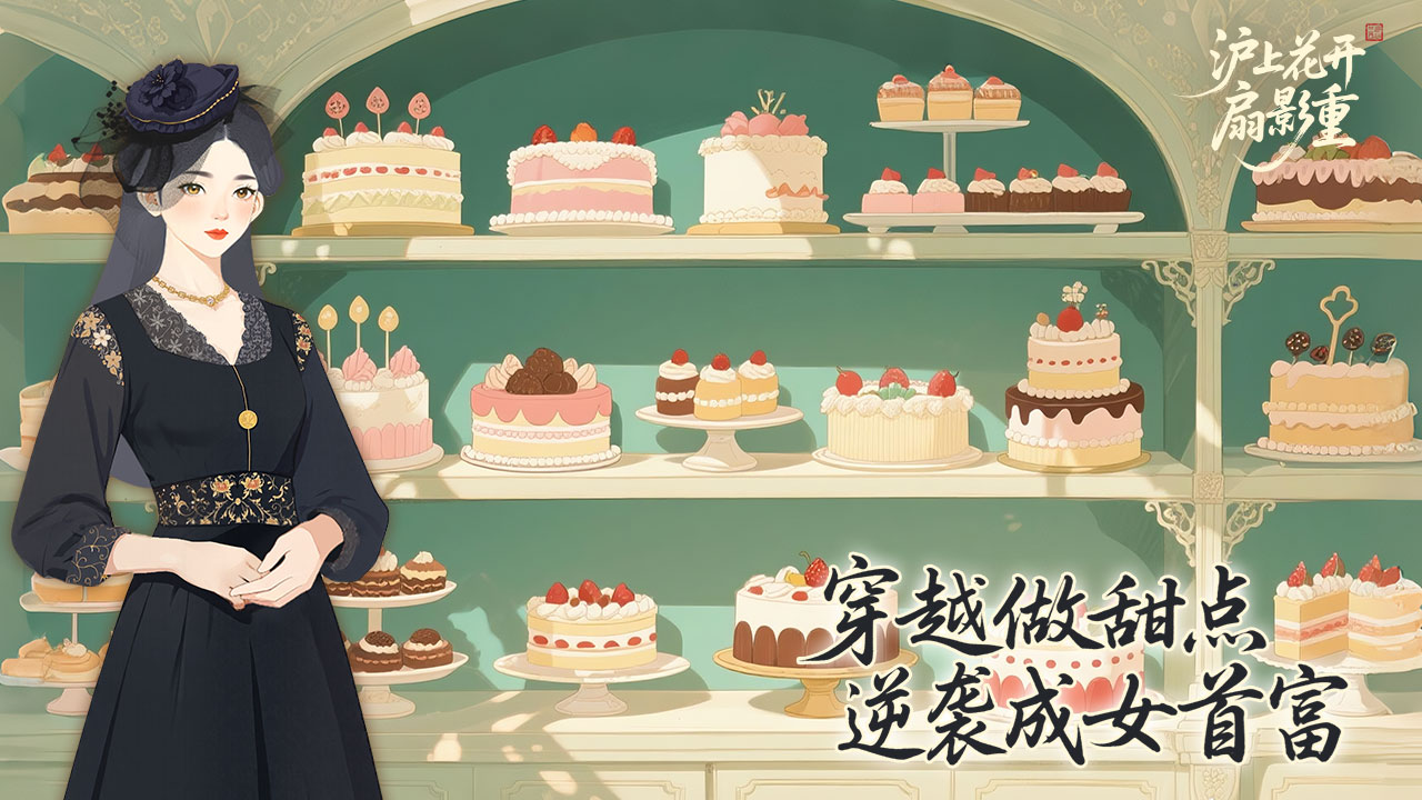 沪上花开扇影重游戏截图