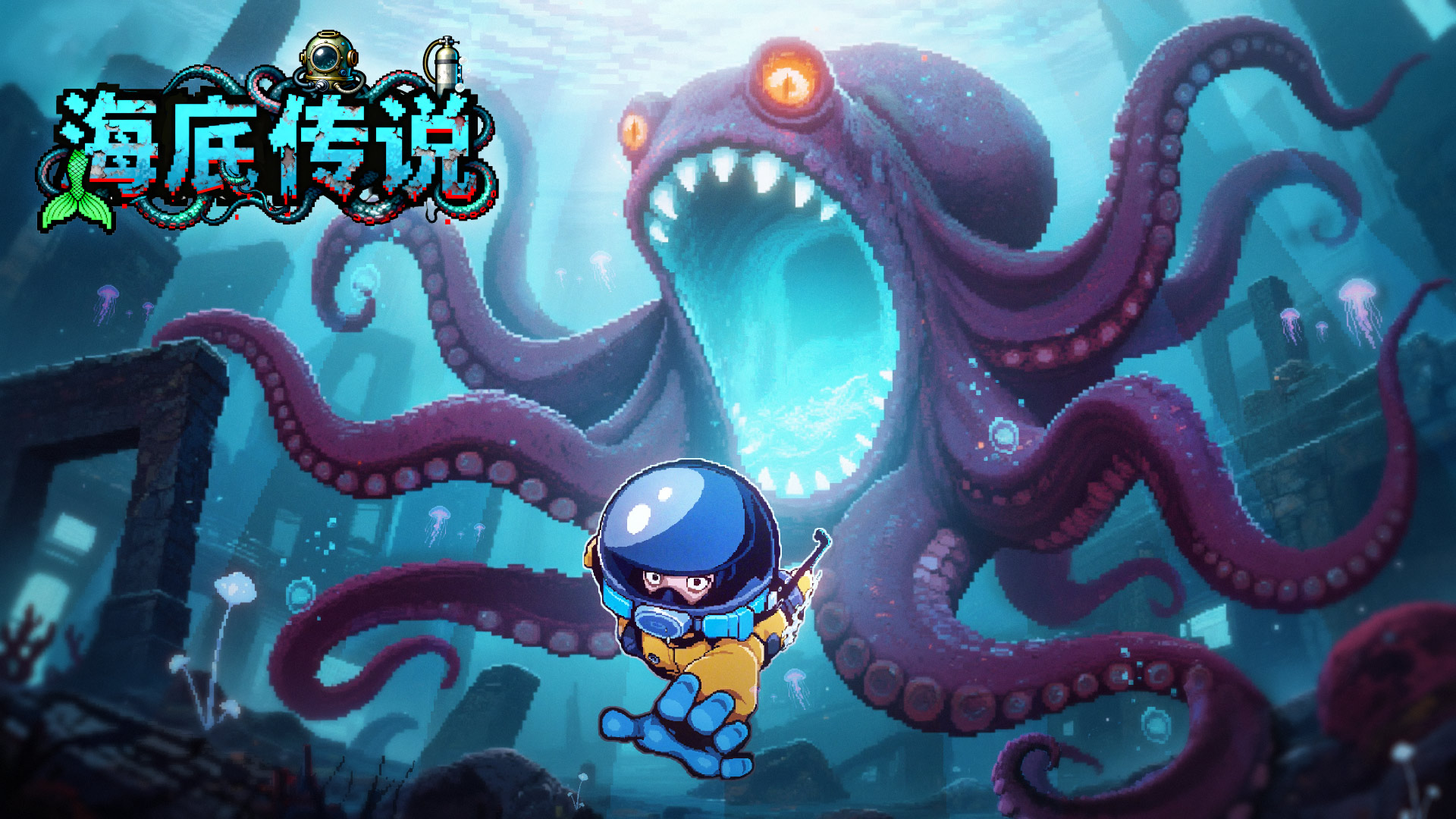 海底传说游戏截图