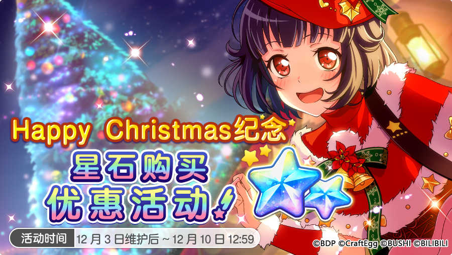 圣诞节纪念·特别场景&星石优惠开启！