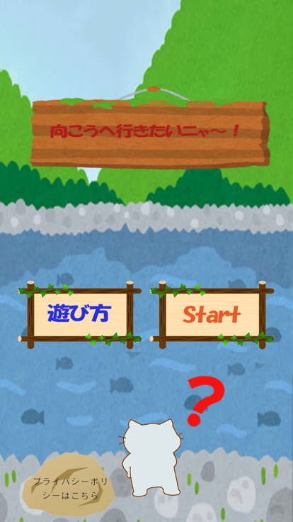 向こうへ行きたいニャー游戏截图