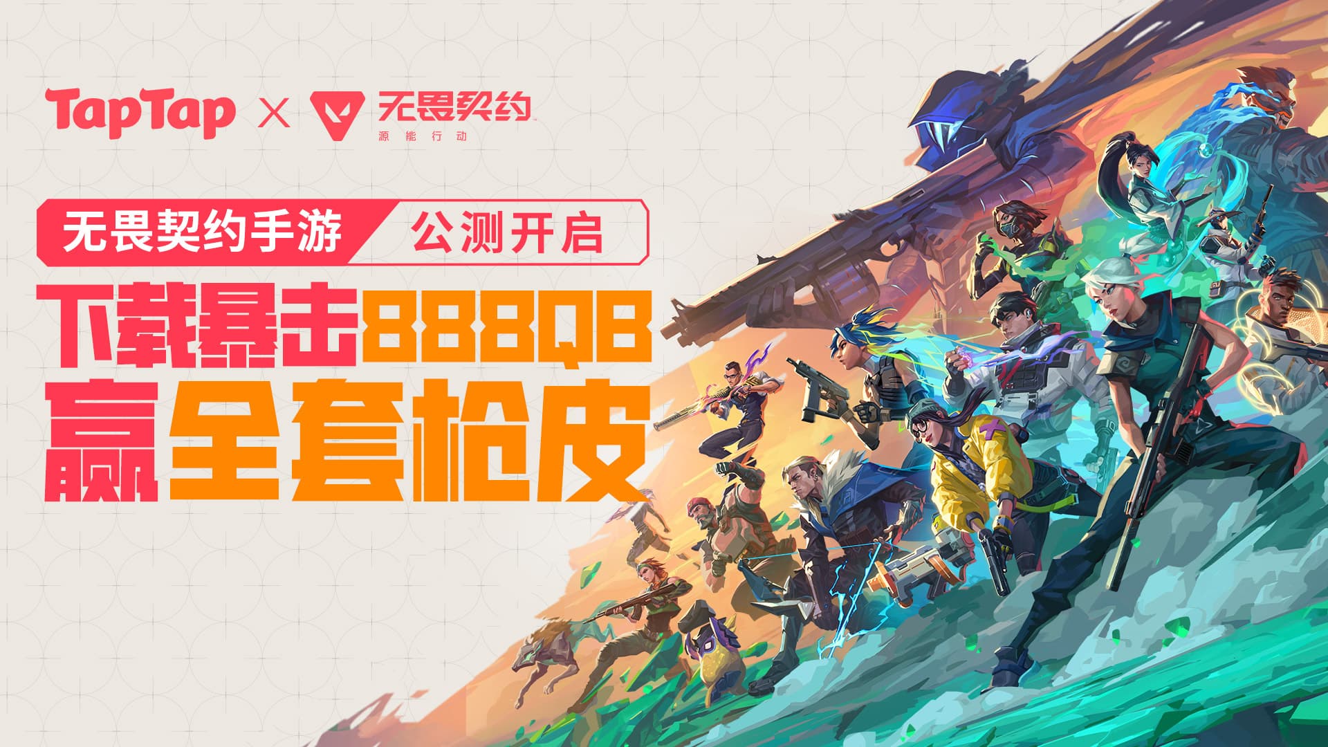 《无畏契约：源能行动》公测开启，注册暴击888Q币，赢iPhone16 pro max！每日登录赢天界神兵等枪皮套装！