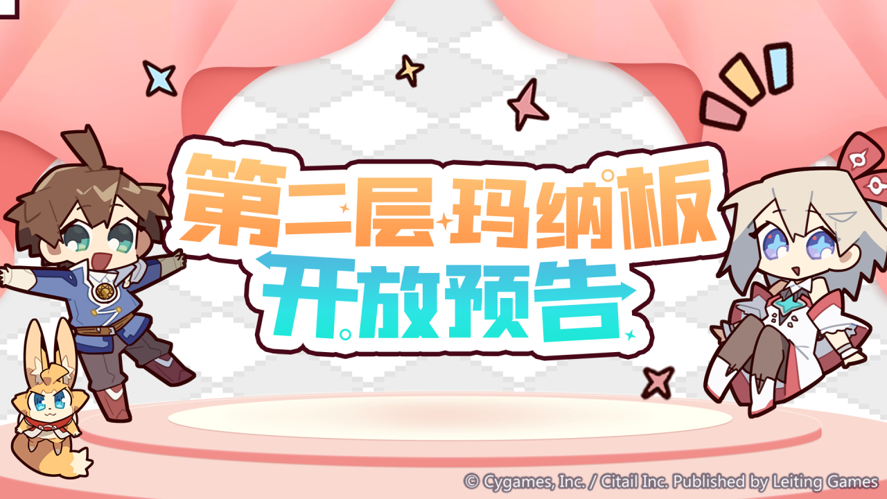 第二层玛纳板开放