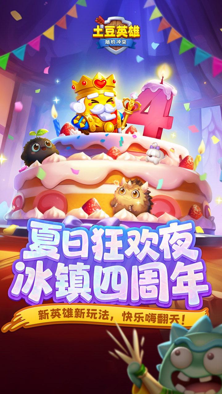 随机冲突：土豆英雄截图